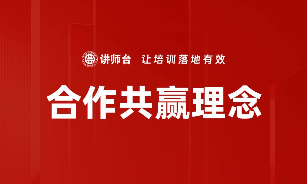 文章合作共赢理念助力企业实现可持续发展的缩略图