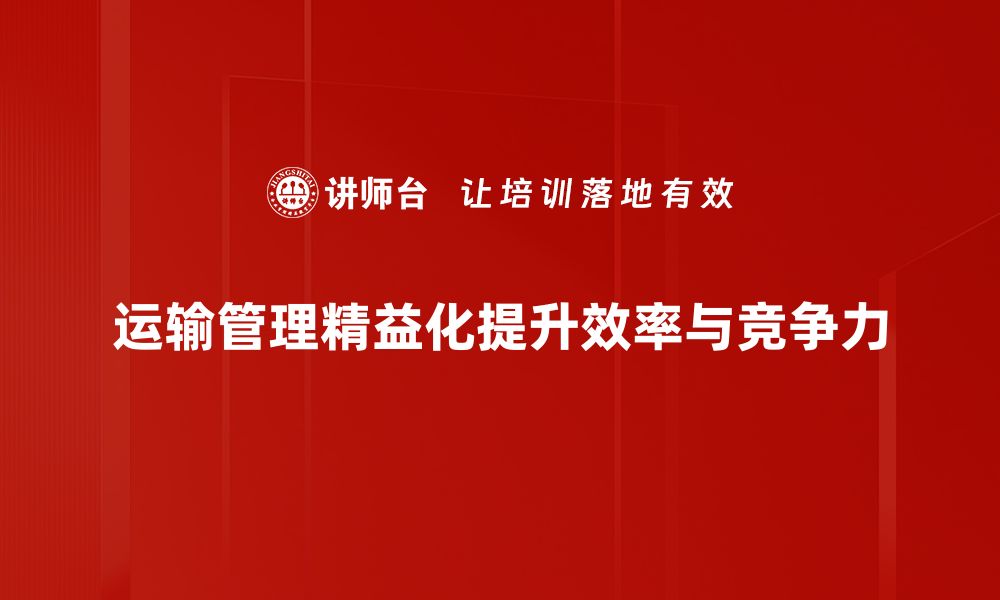 文章提升运输管理效率的精益理念探讨的缩略图