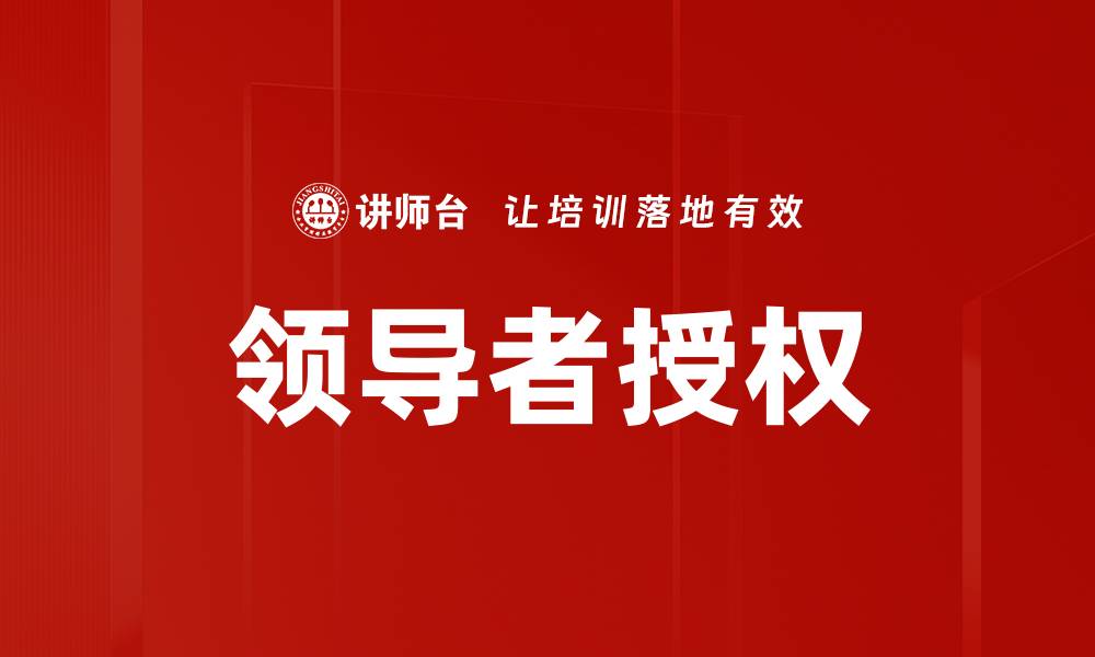 文章提升团队绩效的关键：领导者授权的力量的缩略图