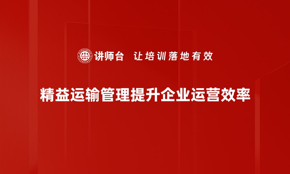 文章提升运输管理效率的精益方法解析的缩略图