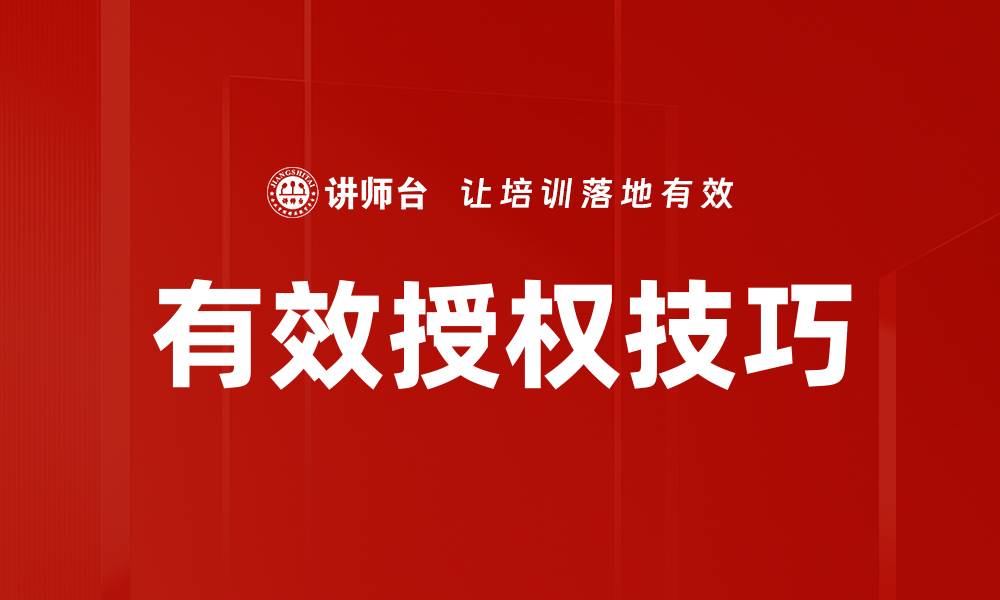 文章掌握授权技巧，提升团队效率与执行力的缩略图
