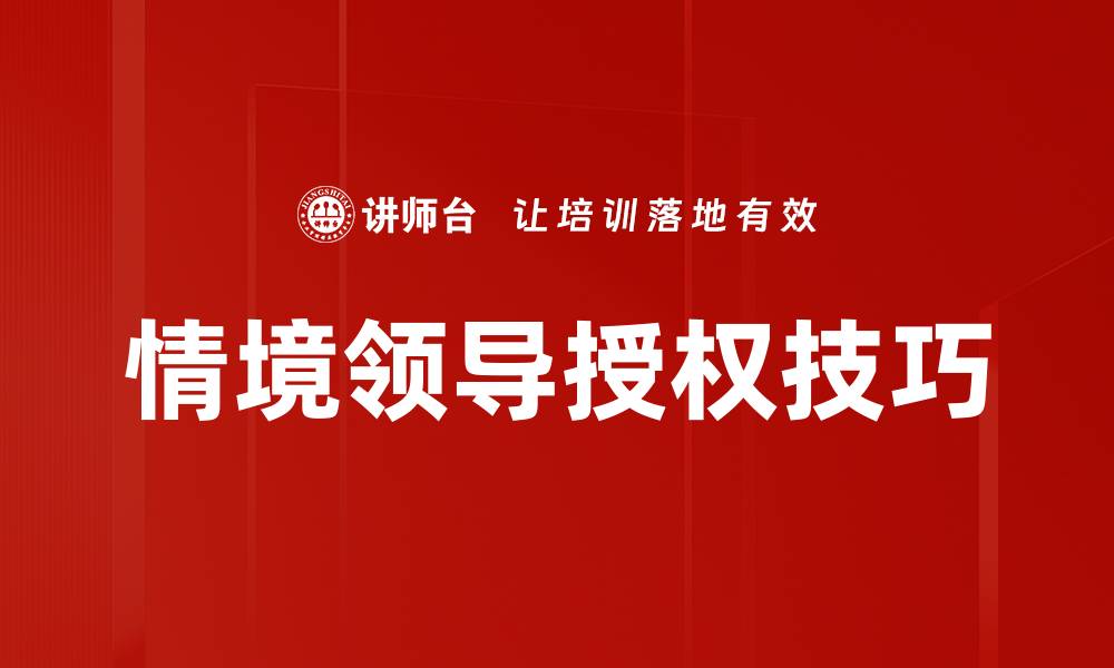 文章提升团队绩效的情境领导力策略解析的缩略图