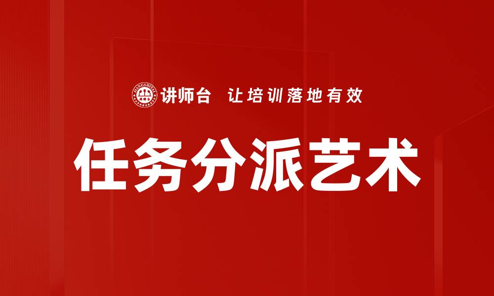 任务分派艺术