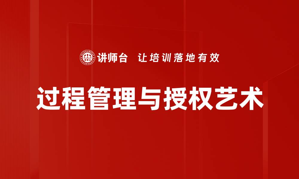 过程管理与授权艺术