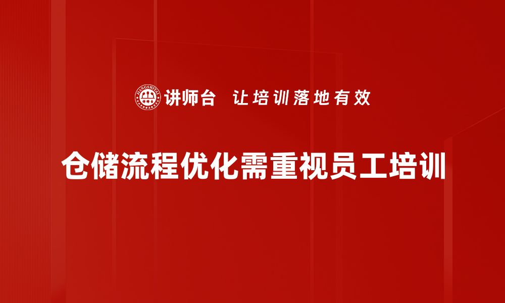 文章提升仓储效率的关键：流程优化全攻略的缩略图