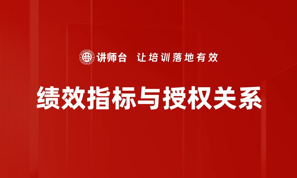 绩效指标与授权关系