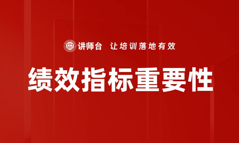 绩效指标重要性