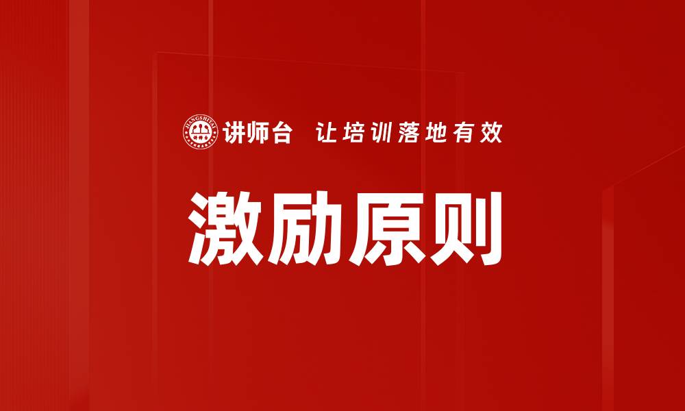 文章掌握激励原则，让团队更高效协作与创新的缩略图