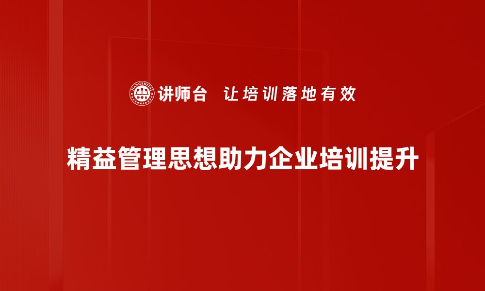 精益管理思想助力企业培训提升