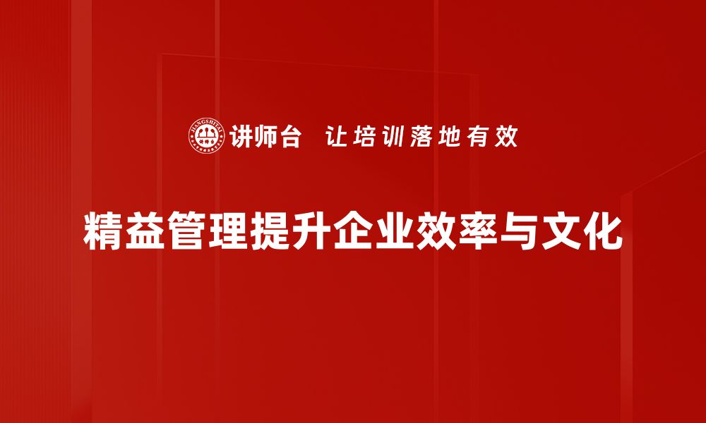 文章精益管理思想助力企业提升效率与竞争力的缩略图