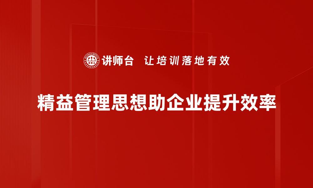 文章精益管理思想助力企业提升效益与竞争力的缩略图