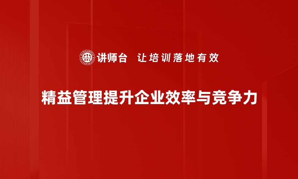 文章精益管理思想助力企业提升效率与竞争力的缩略图