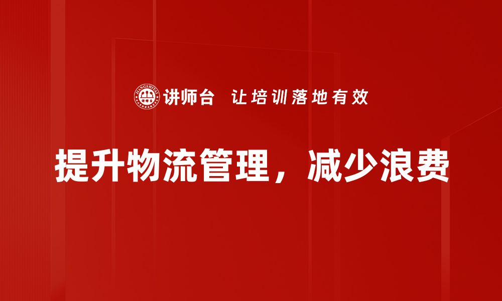 文章识别物流浪费的有效方法与实践攻略的缩略图