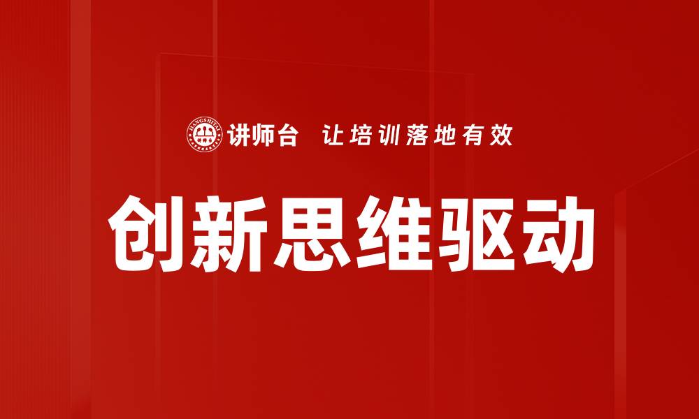 文章探索创新思维的力量：激发创造力的秘诀的缩略图