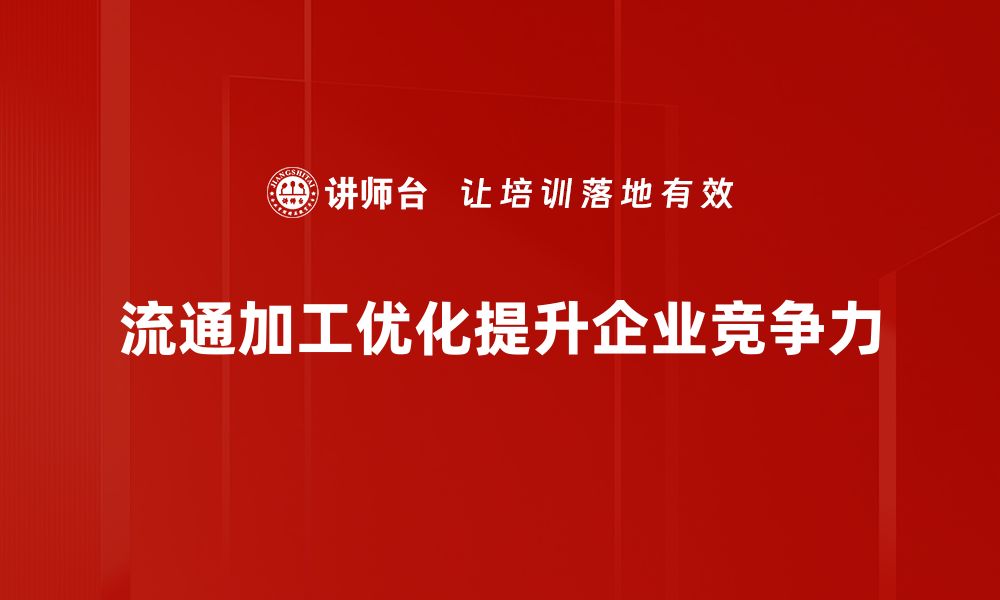 文章流通加工优化技巧：提升效率与降低成本的最佳实践的缩略图