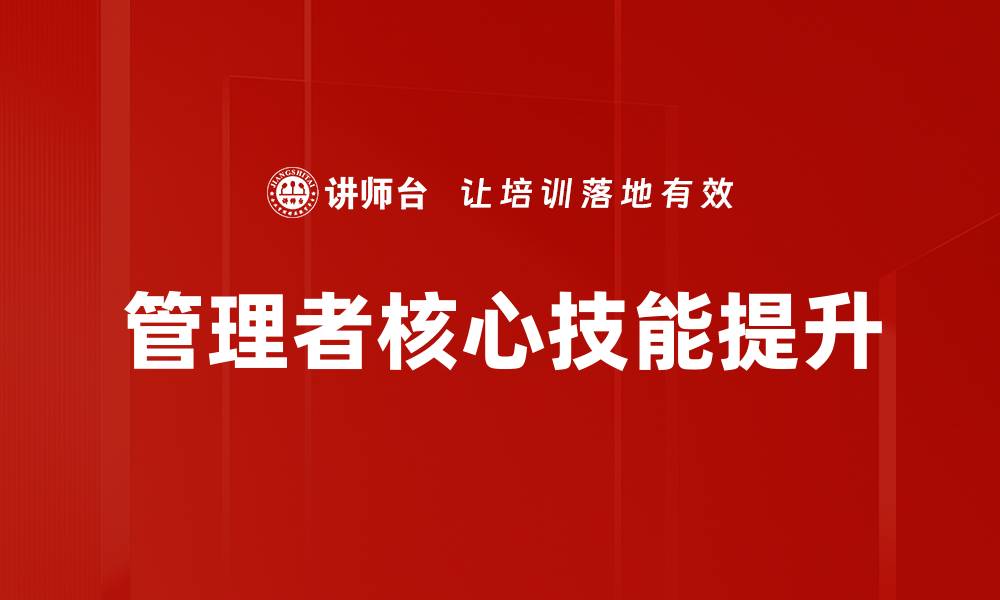文章提升管理者核心技能，助力团队高效发展的缩略图