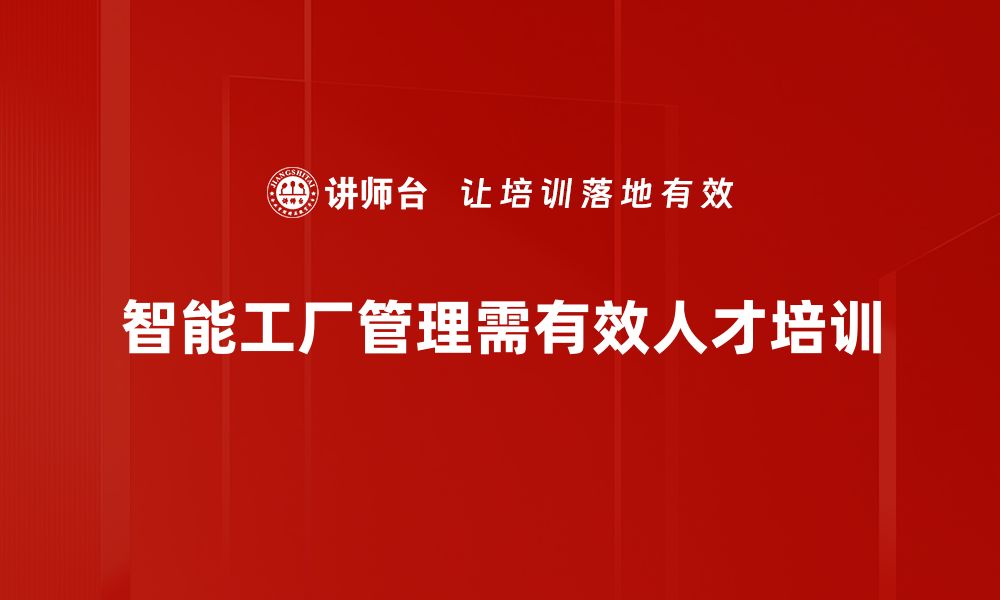 文章智能工厂管理新时代：提升效率与降低成本的最佳实践的缩略图