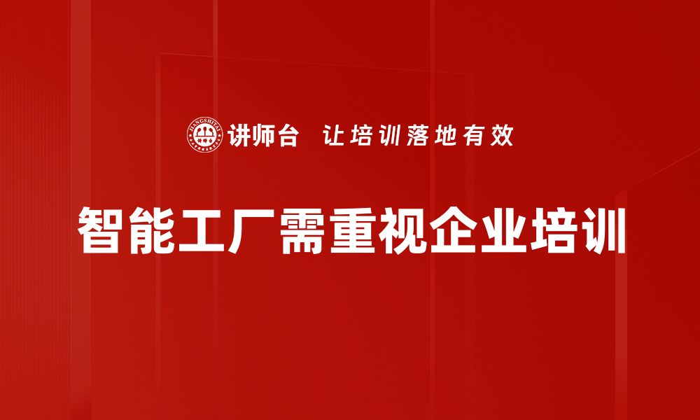 文章智能工厂管理：提升生产效率的关键策略解析的缩略图