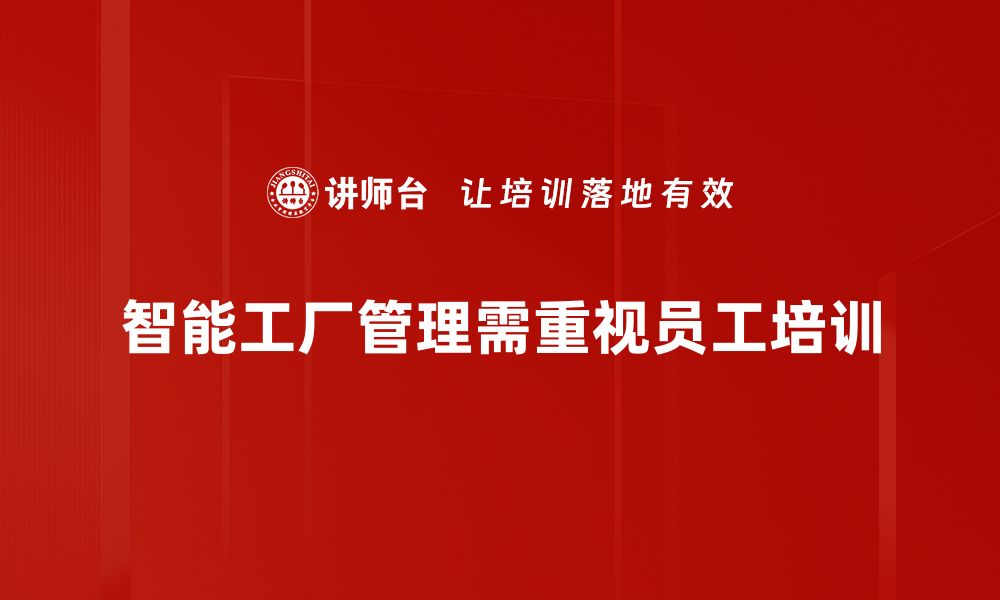 文章智能工厂管理新趋势：提升效率与降低成本的秘笈的缩略图