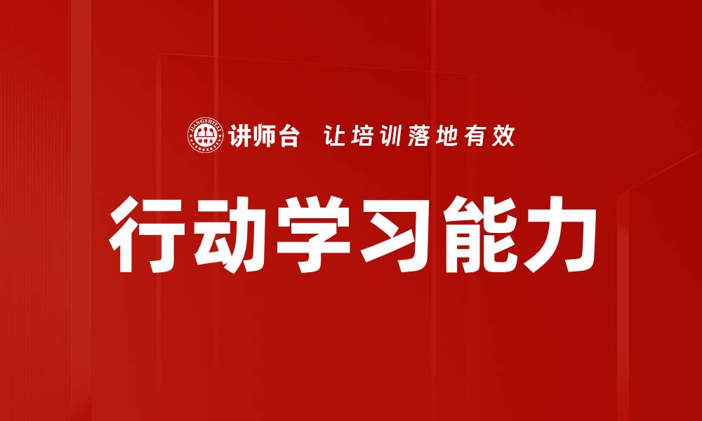 行动学习能力