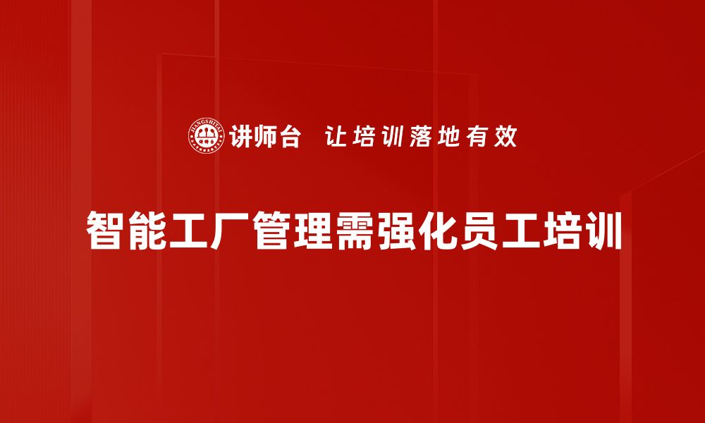 文章智能工厂管理：提升生产效率的关键策略与实践的缩略图