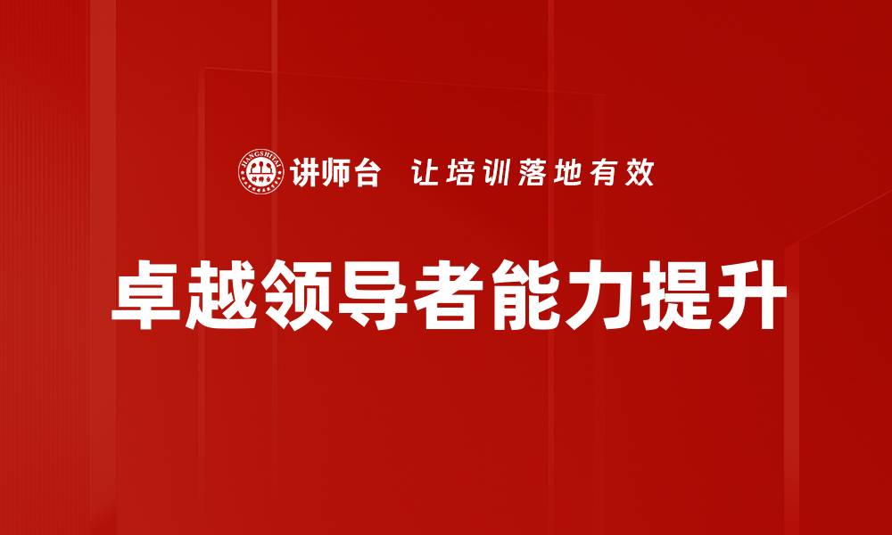 文章培养卓越领导者的关键策略与实用技巧的缩略图