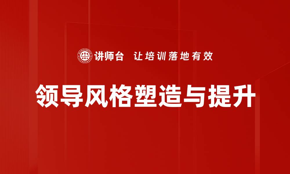 领导风格塑造与提升