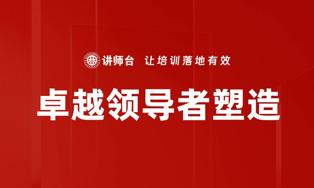 卓越领导者塑造