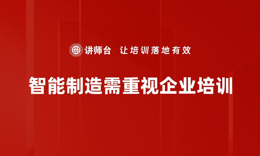 智能制造需重视企业培训