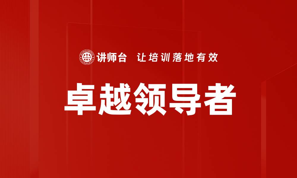 文章领导者角色转变：适应新时代的管理新思维的缩略图