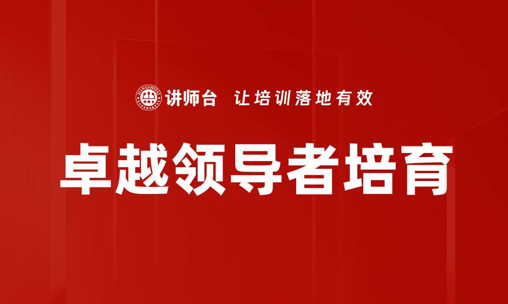 卓越领导者培育