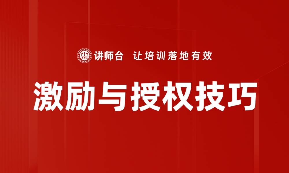 文章激励与授权技巧：提升团队绩效的关键方法的缩略图