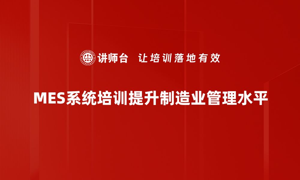 文章提升企业效益的关键：MES系统运用全解析的缩略图