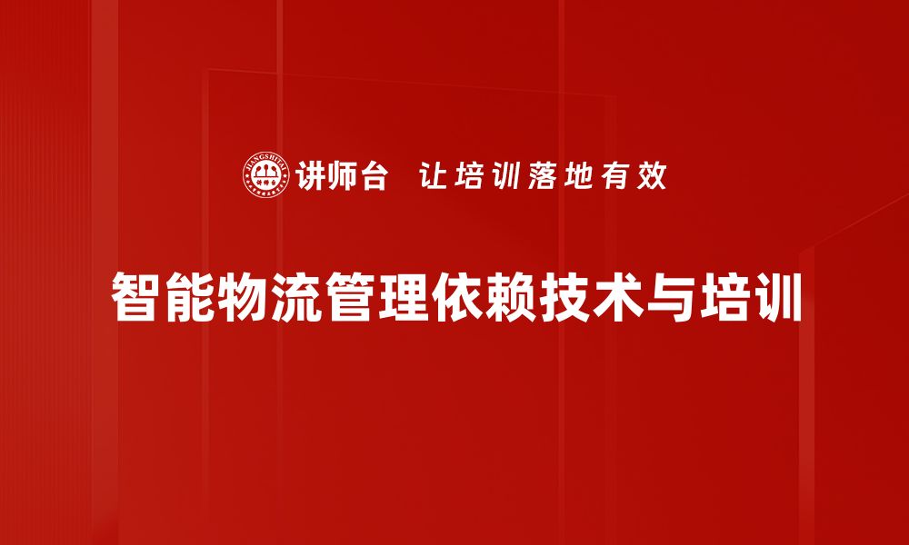 文章智能物流管理助力企业提升效率与降低成本的缩略图