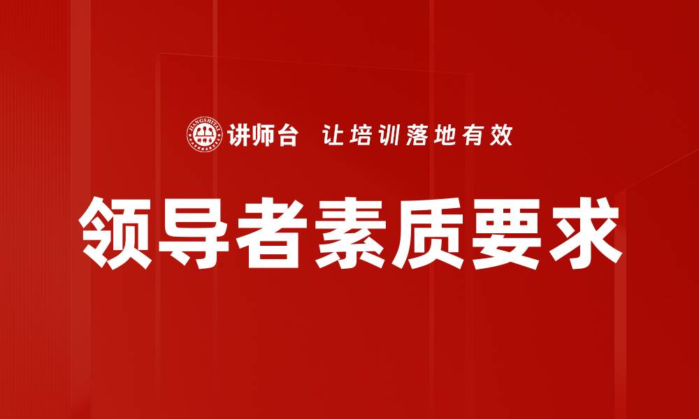 领导者素质要求