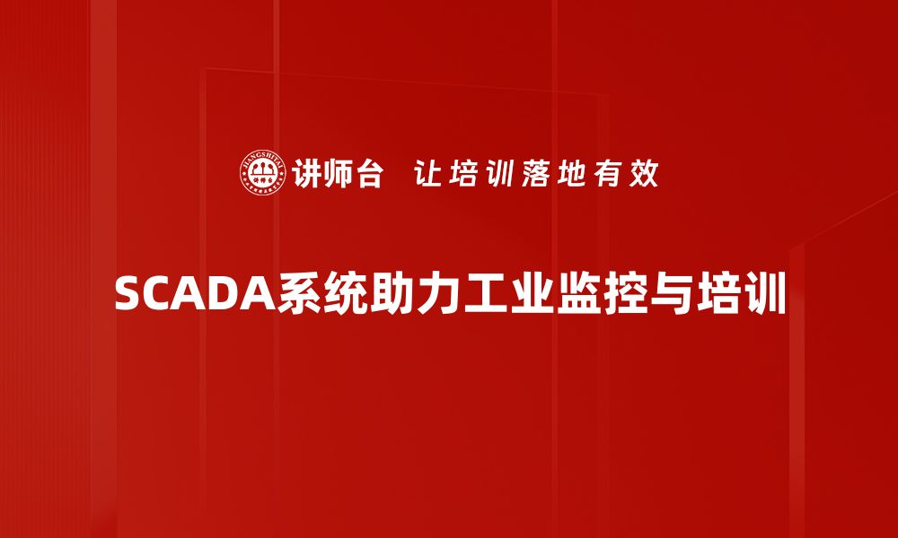 文章提升企业管理效率的SCADA监控系统解析的缩略图