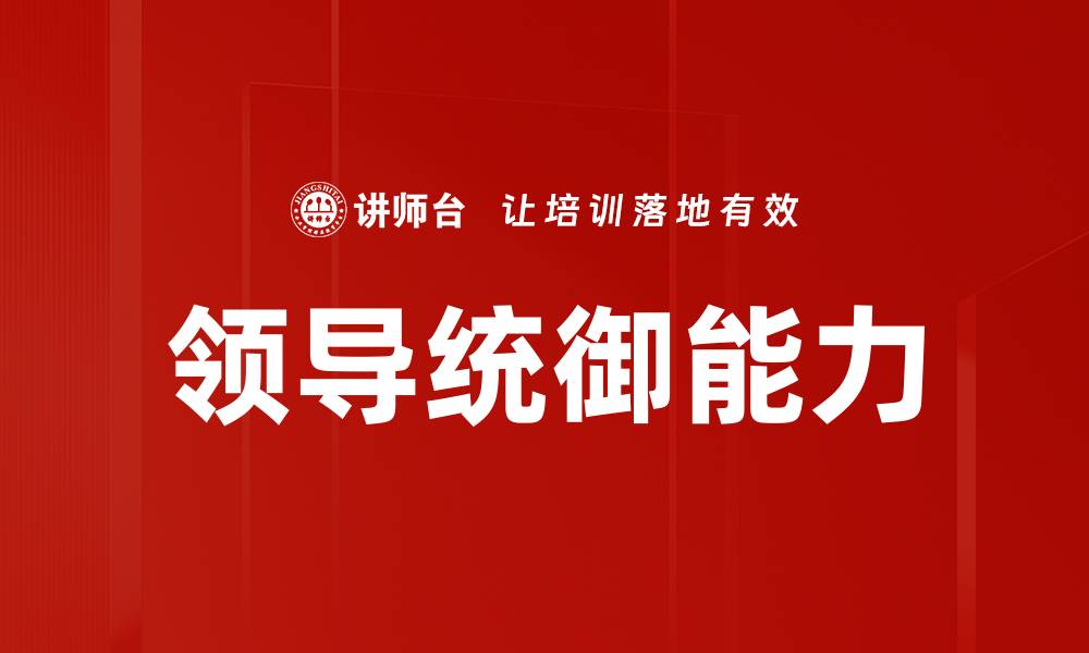 文章提升领导统御能力的五大关键策略的缩略图