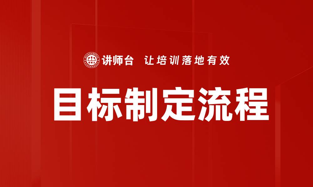 文章高效目标制定流程助力个人与团队成功的缩略图