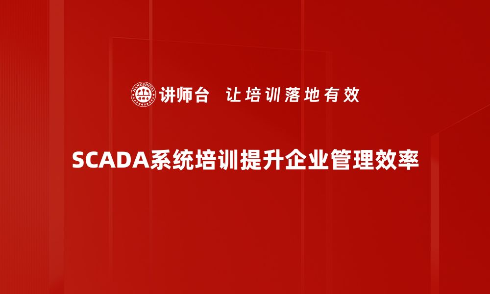 文章提升工业效率的SCADA监控系统解析与应用的缩略图