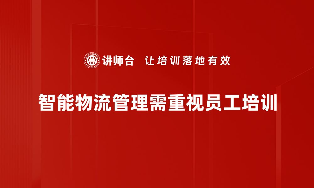 文章智能物流管理助力企业高效运转与成本控制的缩略图