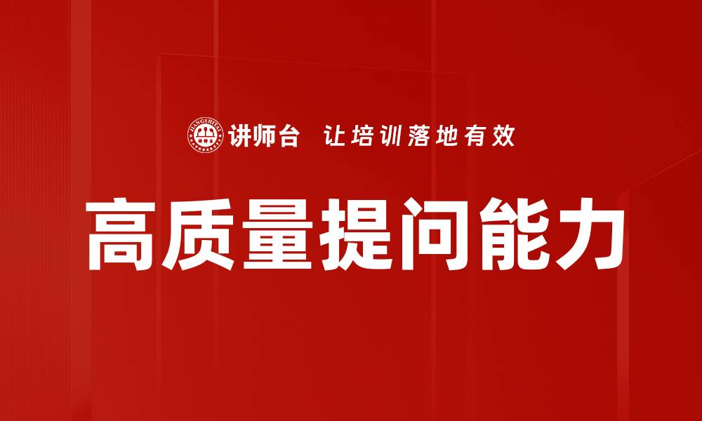 高质量提问能力