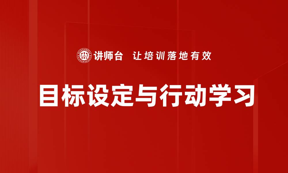 目标设定与行动学习