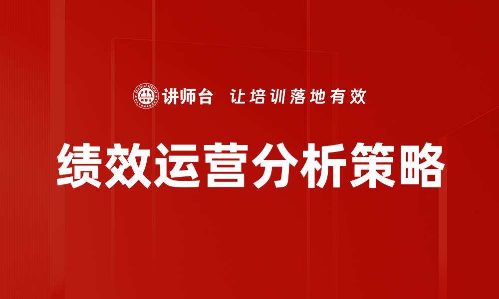 文章提升企业效益的绩效运营分析方法解析的缩略图