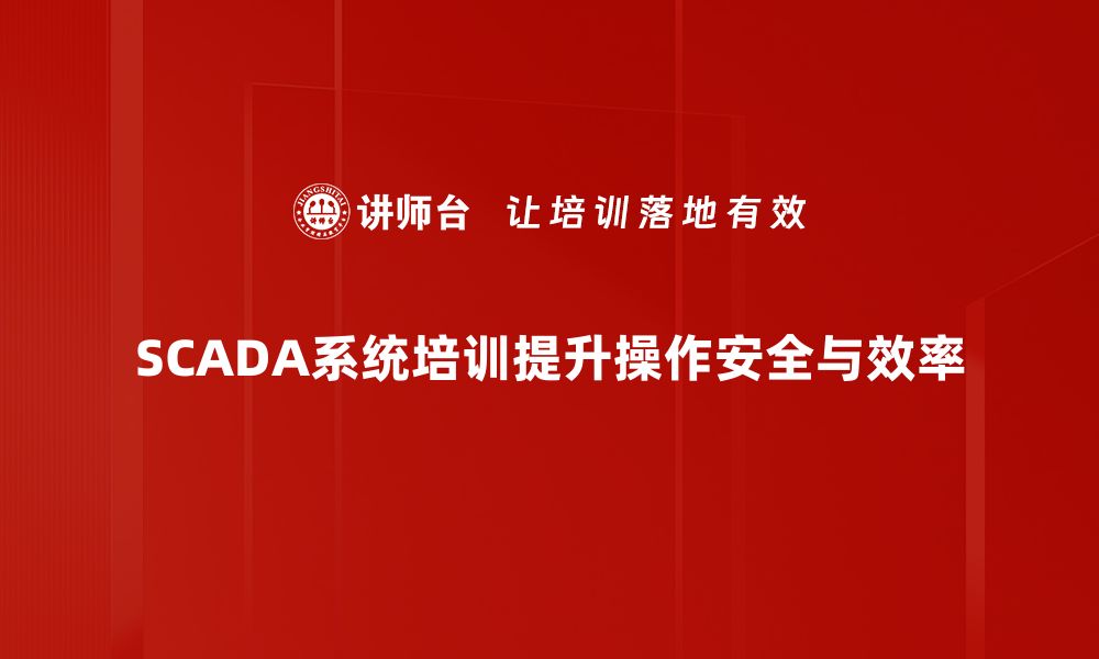 文章提升工业效率的秘密武器：SCADA监控系统全面解析的缩略图