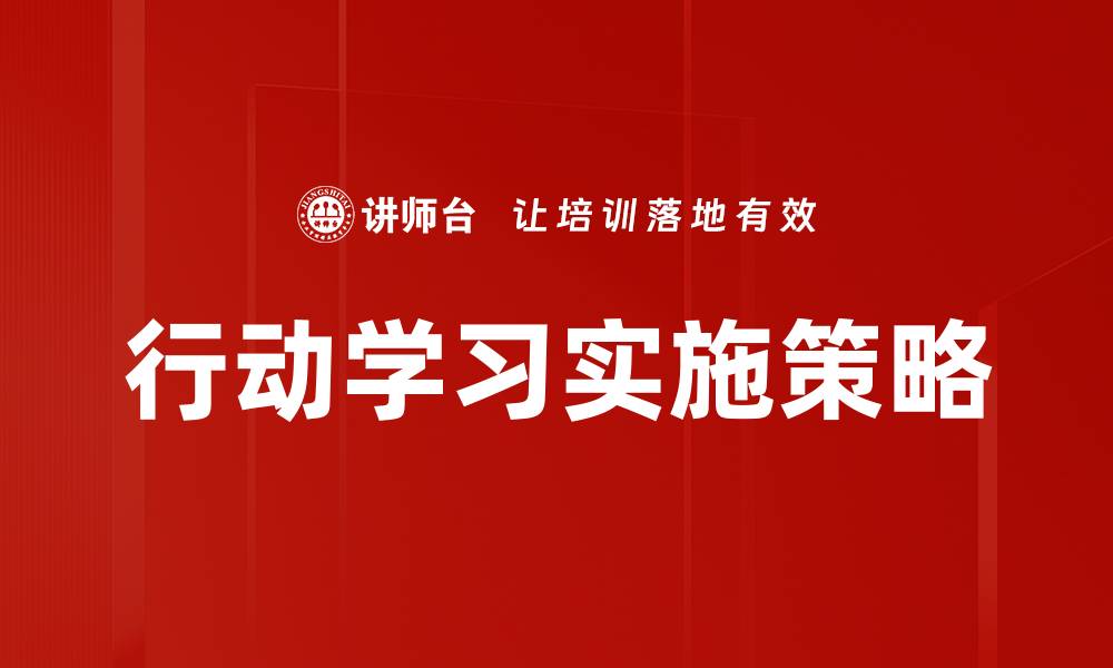 行动学习实施策略