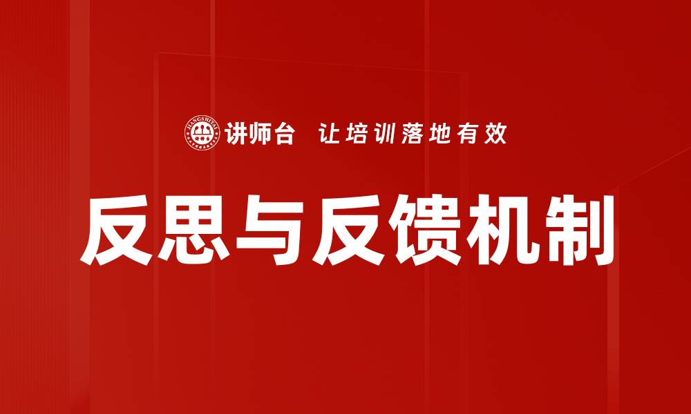 文章反思与反馈机制如何提升团队绩效与创新能力的缩略图