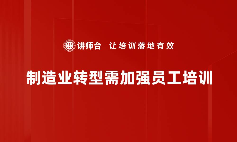 文章制造业转型新机遇：如何抓住未来发展潮流的缩略图