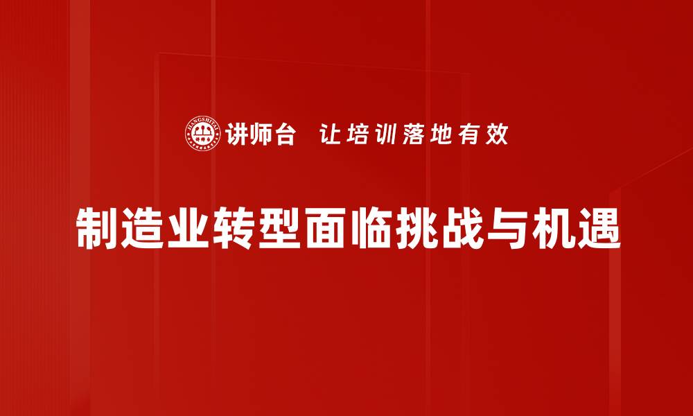 文章制造业转型升级的关键策略与成功案例分析的缩略图