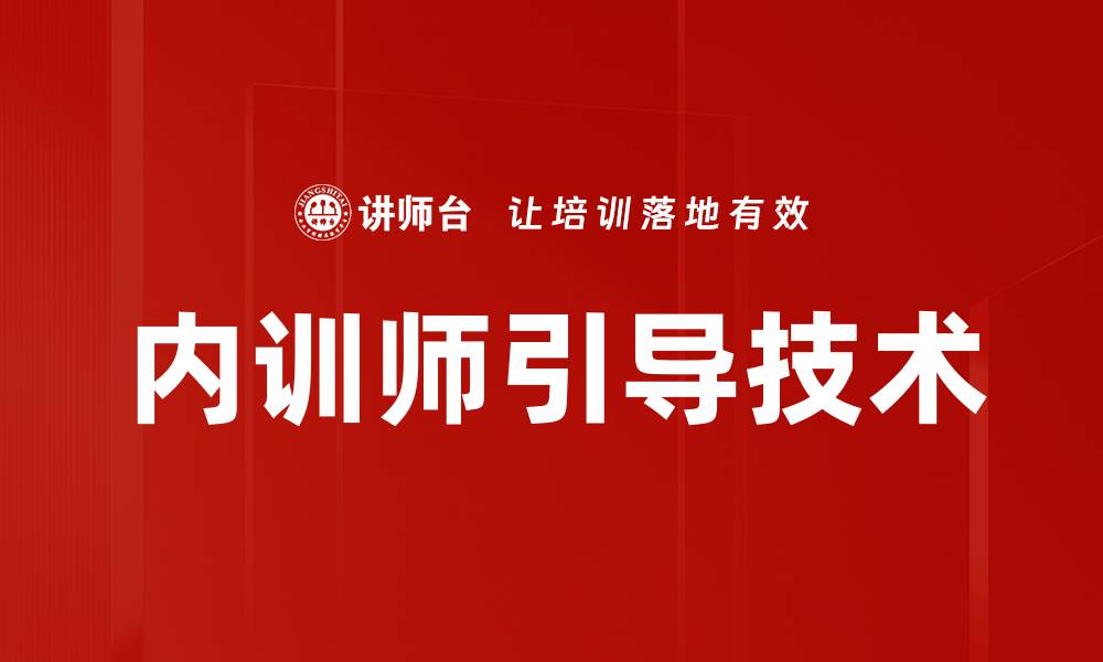 文章提升企业竞争力的内训师培训秘籍的缩略图