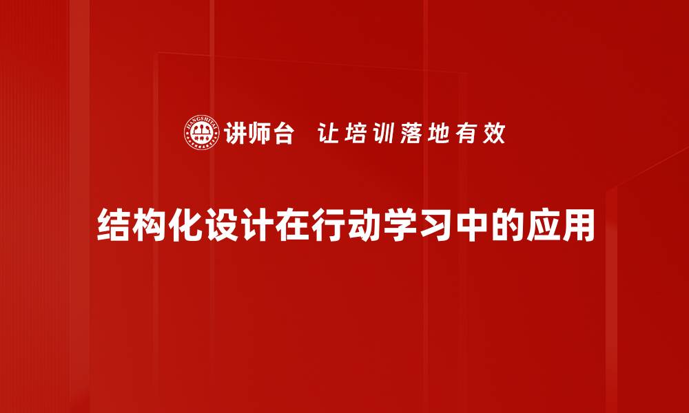 结构化设计在行动学习中的应用